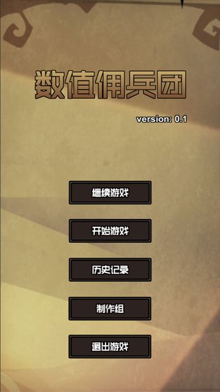 数值佣兵团破解版截图1
