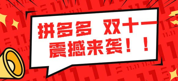 2020拼多多双十一有活动吗  新闻资讯  第1张