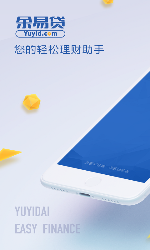 余易贷理财 安卓版截图1