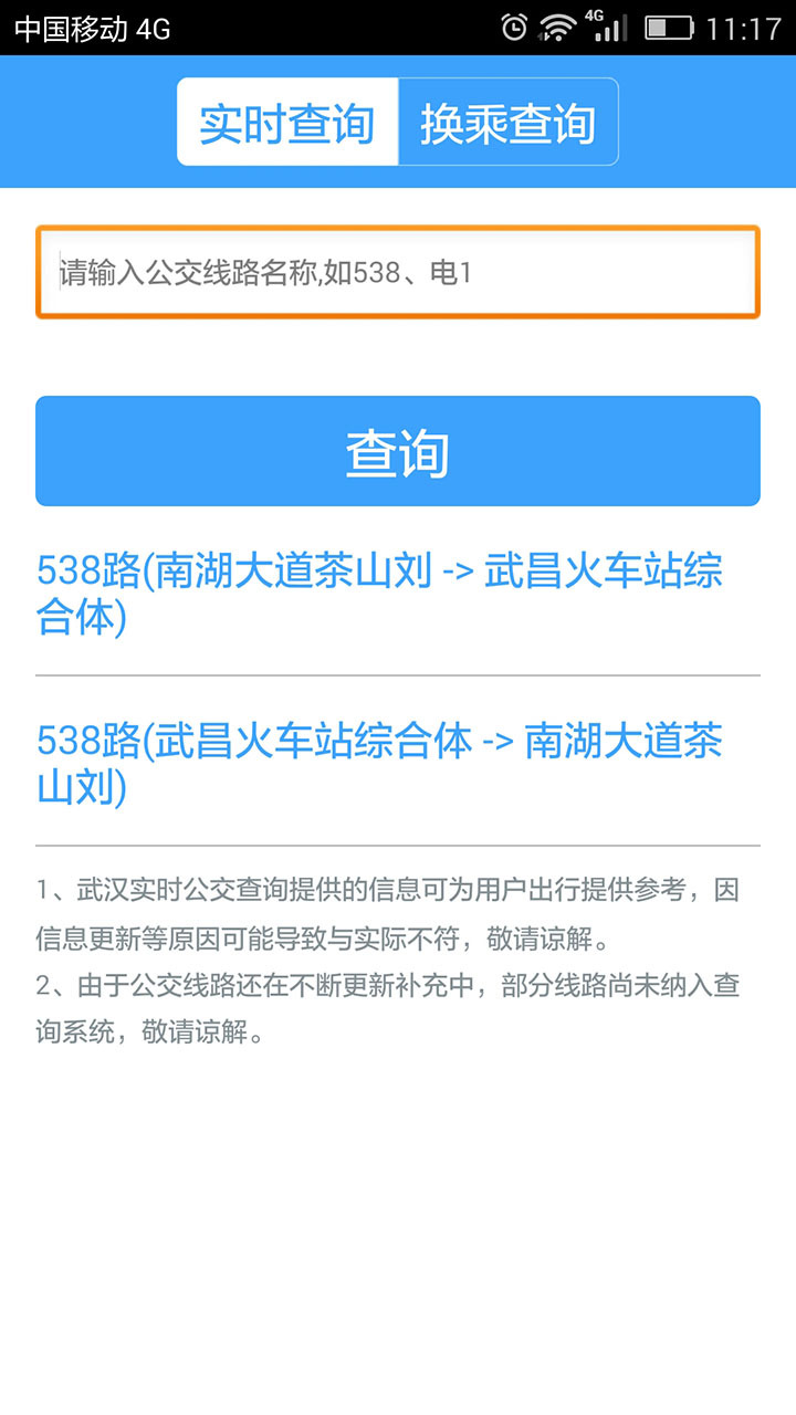 武汉公交 安卓版截图2