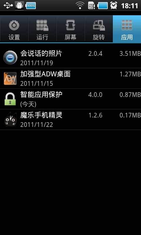 智能应用保护 安卓版截图1