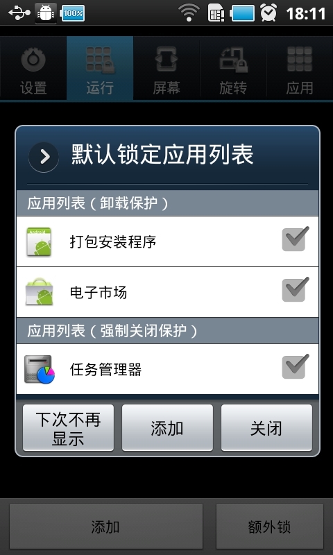 智能应用保护 安卓版截图2