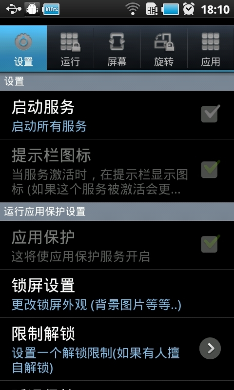 智能应用保护 安卓版截图3
