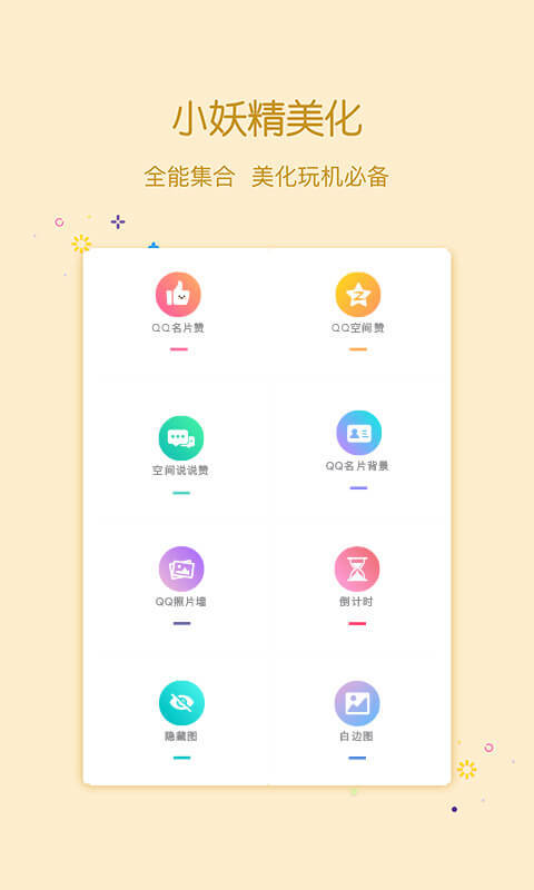 小妖精美化 安卓版截图1
