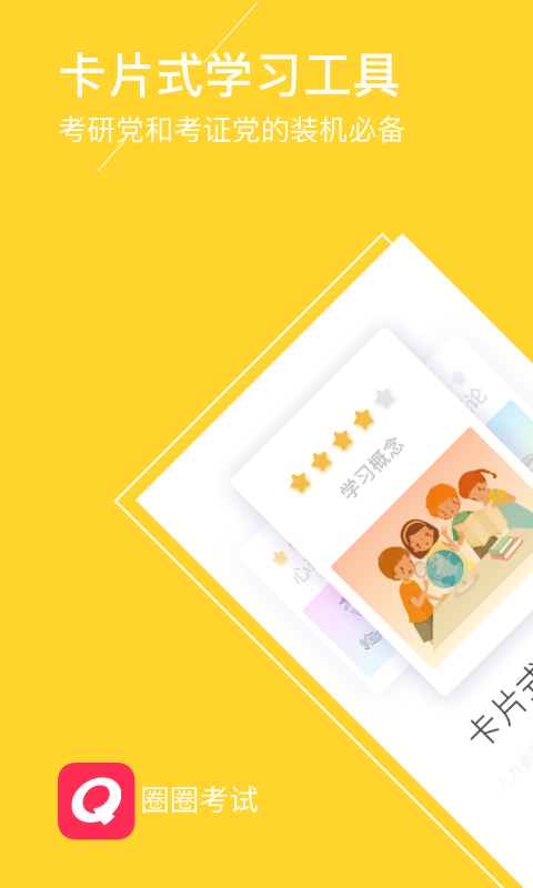 圈圈考试 安卓版截图1