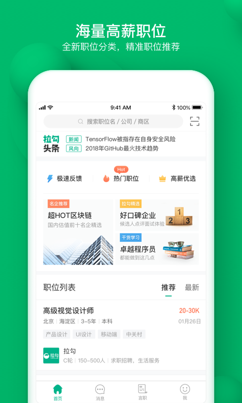 拉勾 安卓版截图1