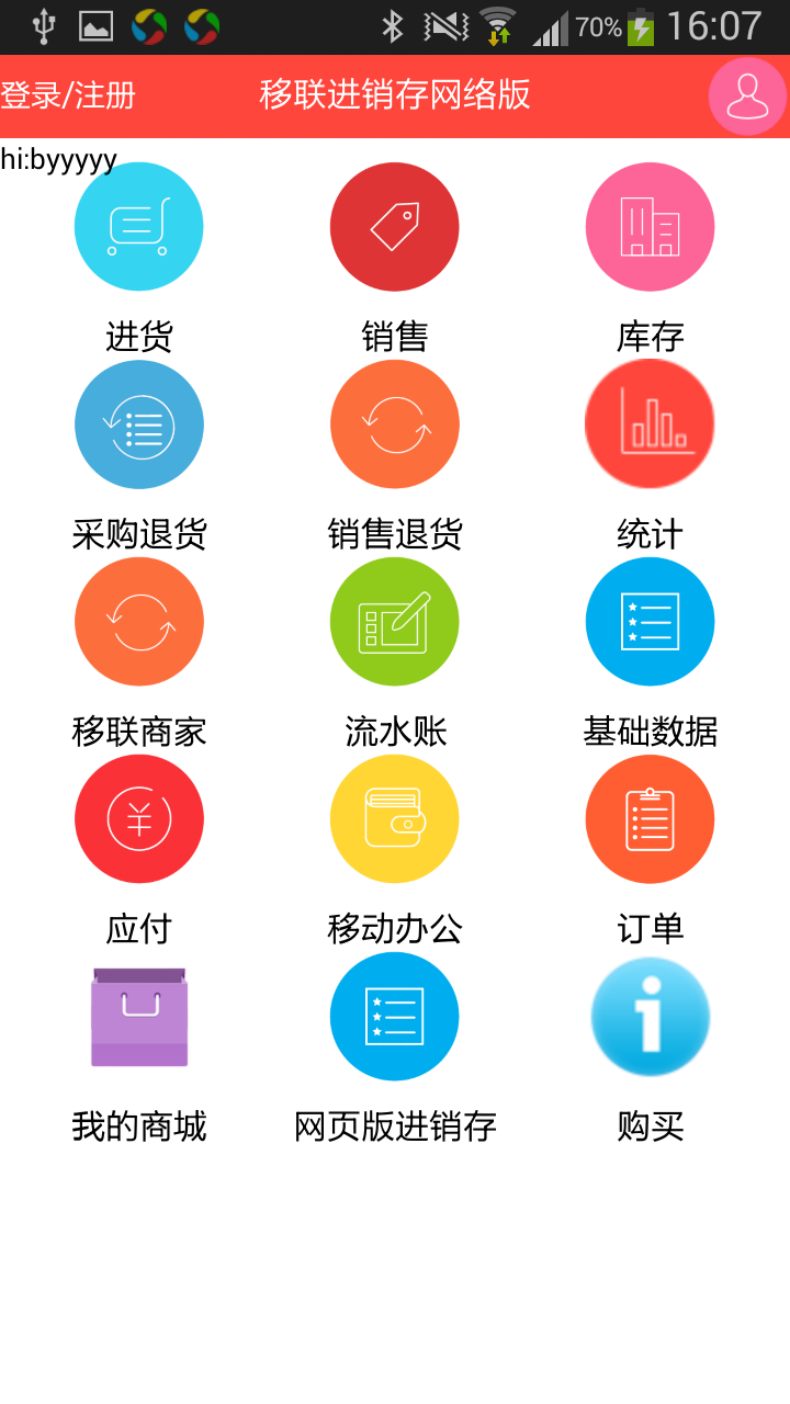 移联进销存-网络版 安卓版截图1