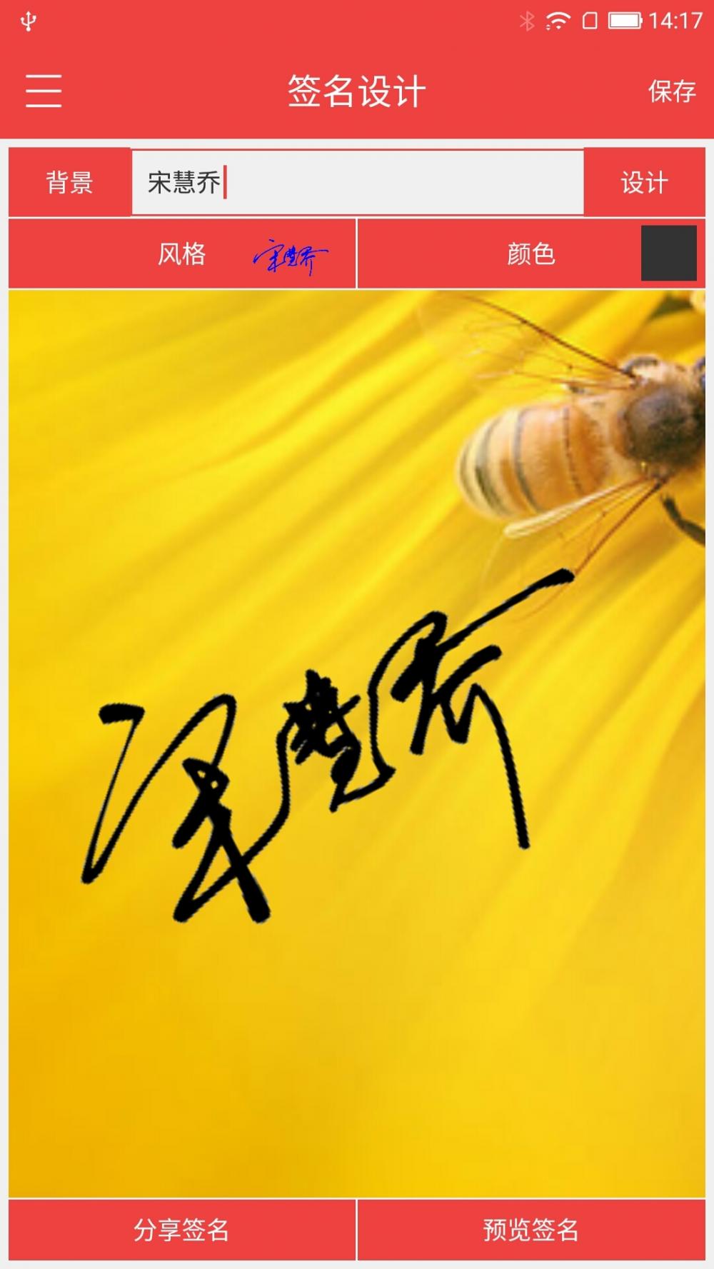 个性艺术签名-精品 安卓版截图1