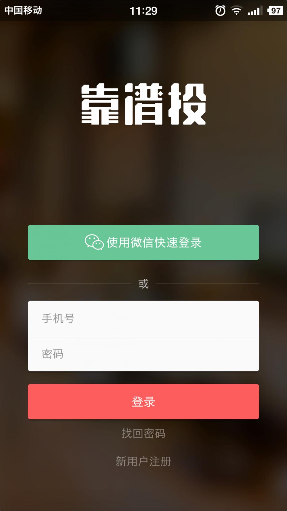 靠谱投 安卓版截图1