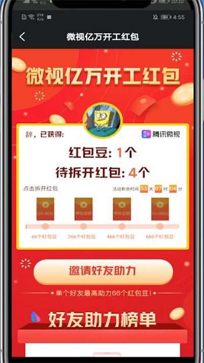 微视怎么邀好友领红包 整理 友加 礼包 福利 软件园 大礼包 微视 红包 新闻资讯  第5张