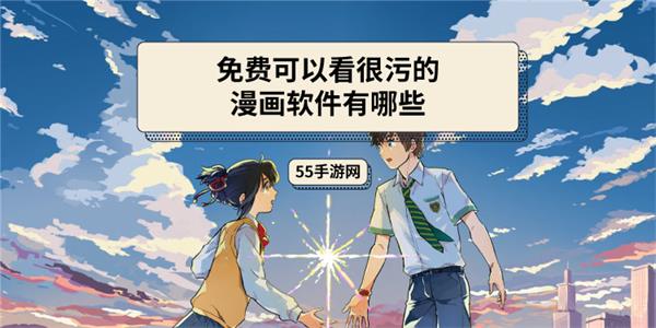 免费可以看很污的漫画软件有哪些 漫画软件 漫画 新闻资讯  第1张