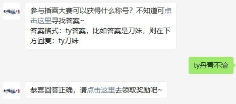 参与插画大赛可以获得什么称号？天涯明月刀手游微信10月22日答案  新闻资讯  第2张