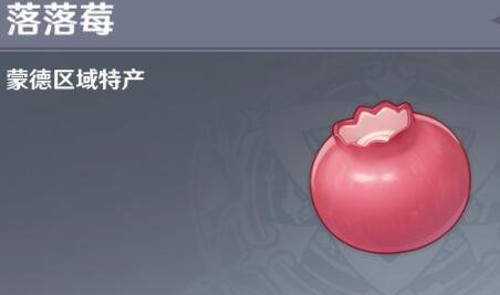 《原神》落落莓在哪获得 落落莓采集地点  新闻资讯  第1张