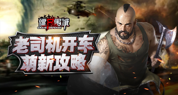 老司机先带头浪一波 《僵尸围城》实用新手攻略 统帅 步步 步步为营 策略游戏 领域 食物 对战 射手 防御 车手 策略 机车 刺客 战略 兵种 围城 僵尸围城 僵尸 新闻资讯  第1张
