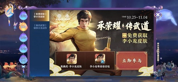 王者荣耀李小龙活动链接在哪？ 10月25 人机 盛典 取经 11月1 永久 对战 语音包 粤语 裴擒虎 王者荣耀 小龙 新闻资讯  第1张
