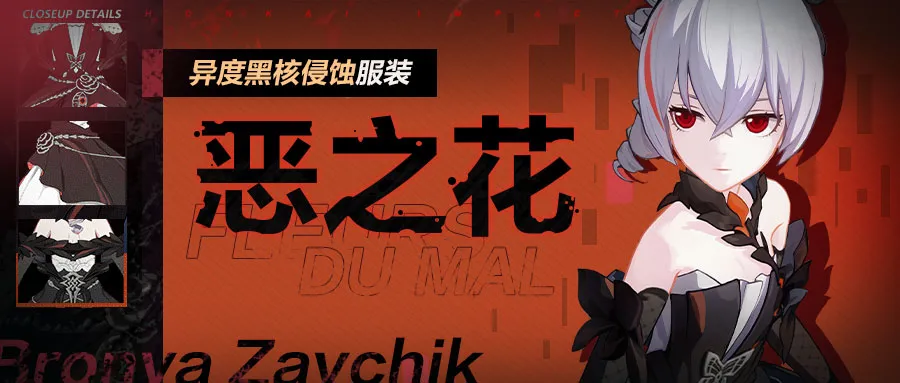 崩坏3:恶之花 异度黑核侵蚀新服装即将登场 异度 新服 登场 崩坏 崩坏3 新闻资讯 第1张 崩坏3:恶之花 异度黑核侵蚀新服装即将登场 异度 新服 登场 崩坏 崩坏3 新闻资讯 第1张
