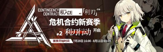 明日方舟危机合约新赛季「利刃行动」情报公开! 情报 行动 危机 明日 利刃 方舟 新赛季 利刃行动 新闻资讯 第1张 明日方舟危机合约新赛季「利刃行动」情报公开! 情报 行动 危机 明日 利刃 方舟 新赛季 利刃行动 新闻资讯 第1张