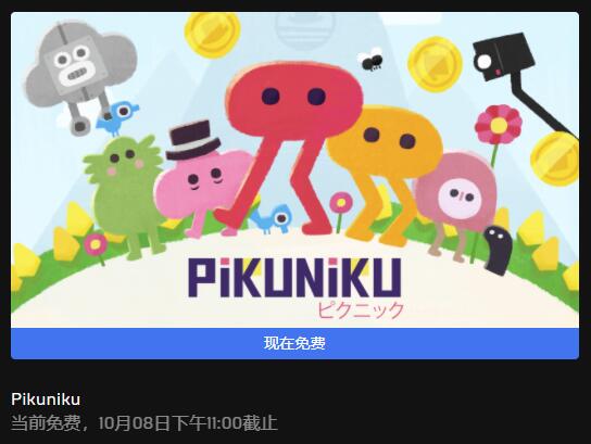 Epic本周喜加一更新 免费领取《野餐大冒险》 uni kun 游戏商城 免费游戏 北京时间 epic 10月1 1点 iku 野餐 冒险 大冒险 免费领取 新闻资讯  第1张