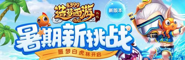造梦西游外传新版来袭！暑期挑战如约而至 巨灵神 号角 副本 女儿红 异常 3天 礼包 仲夏 招募 无限火力 火力 竞技 暑期 天王 电母 时装 新闻资讯  第1张