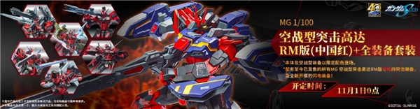 天猫限定!MG 1/100 空战突击高达RM版(中国红)+全装备套装即将开定! 套装 再现 jpeg peg 闪电 share bind bin les mgs ar files ded 万代 空战 天猫 高达 突击 新闻资讯  第1张
