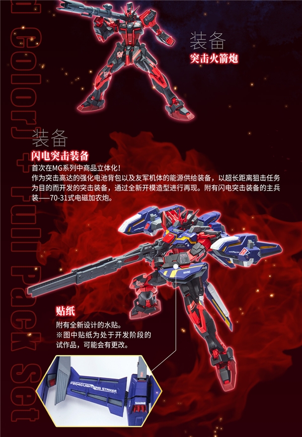 天猫限定!MG 1/100 空战突击高达RM版(中国红)+全装备套装即将开定! 套装 再现 jpeg peg 闪电 share bind bin les mgs ar files ded 万代 空战 天猫 高达 突击 新闻资讯  第6张