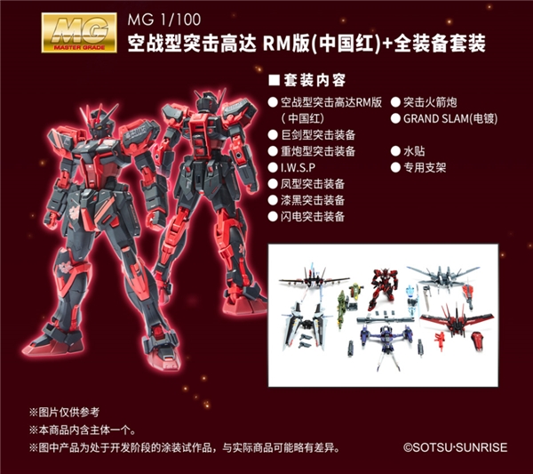 天猫限定!MG 1/100 空战突击高达RM版(中国红)+全装备套装即将开定! 套装 再现 jpeg peg 闪电 share bind bin les mgs ar files ded 万代 空战 天猫 高达 突击 新闻资讯  第8张