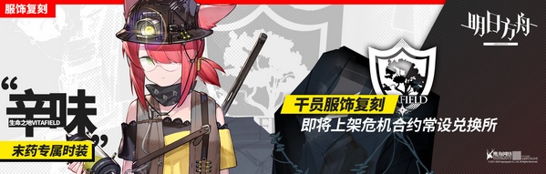 《明日方舟》常设兑换所新增 辛味—末药 行动 危机 明日 利刃 方舟 多说 利刃行动 交换 新闻资讯 第1张 《明日方舟》常设兑换所新增 辛味—末药 行动 危机 明日 利刃 方舟 多说 利刃行动 交换 新闻资讯 第1张