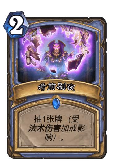 炉石传说新卡速递 | 法师稀有法术:考前刷夜(83/135)等 新卡 稀有 炉石 法术 法师 炉石传说 炉石传说新卡 新闻资讯 第1张 炉石传说新卡速递 | 法师稀有法术:考前刷夜(83/135)等 新卡 稀有 炉石 法术 法师 炉石传说 炉石传说新卡 新闻资讯 第1张