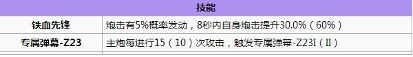 碧蓝航线铁血阵营舰娘选择指南 金色 爆发 驱逐 培养 炮击 驱逐舰 打捞 指南 稀有 有度 舰娘 碧蓝 航线 碧蓝航线 阵营 铁血 新闻资讯 第4张 碧蓝航线铁血阵营舰娘选择指南 金色 爆发 驱逐 培养 炮击 驱逐舰 打捞 指南 稀有 有度 舰娘 碧蓝 航线 碧蓝航线 阵营 铁血 新闻资讯 第4张