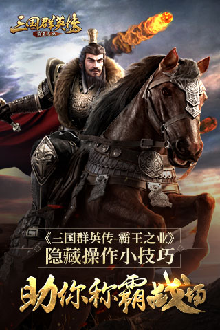 《三国群英传 霸王之业》隐藏操作小技巧 合作 人头像 人头 头像 战力 红色 告诉 投毒 主公 坐标 联盟 隐藏 霸王之业 群英 群英传 三国群英 霸王 三国群英传 三国 新闻资讯  第1张