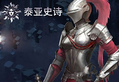 《泰亚史诗》新手怎么升级 火力 炎魔 性能 嗜血 人物 封测 火力全开 史诗 副本 泰亚史诗 远程 赚钱 蝙蝠 镜像 兽王 新闻资讯 第1张 《泰亚史诗》新手怎么升级 火力 炎魔 性能 嗜血 人物 封测 火力全开 史诗 副本 泰亚史诗 远程 赚钱 蝙蝠 镜像 兽王 新闻资讯 第1张