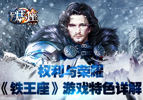 七大国互相鼎立 铁王座特色玩法详解 兵种 冰与火 作战 登顶 权力 战争 冰与火之歌 策略 七大 中世纪 魔幻 世纪 大国 铁王座 新闻资讯 第1张 七大国互相鼎立 铁王座特色玩法详解 兵种 冰与火 作战 登顶 权力 战争 冰与火之歌 策略 七大 中世纪 魔幻 世纪 大国 铁王座 新闻资讯 第1张