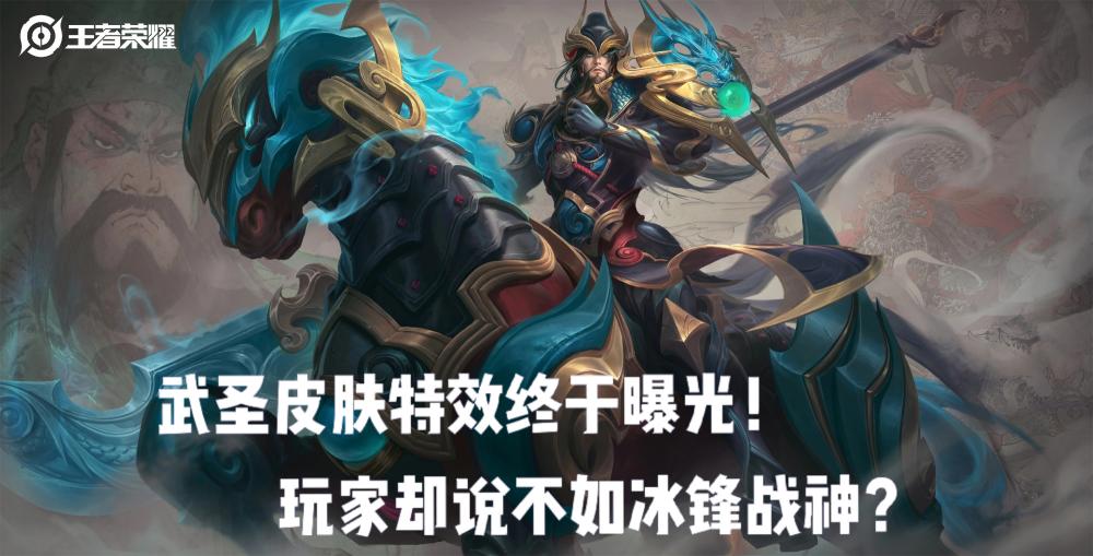 王者荣耀关羽武圣皮肤压轴登场 玩家却说不如冰锋战神? 五虎 上将 五虎上将 王者荣耀 王者荣耀关羽 战神 曝光 登场 冰锋 武圣 关羽 新闻资讯 第1张 王者荣耀关羽武圣皮肤压轴登场 玩家却说不如冰锋战神? 五虎 上将 五虎上将 王者荣耀 王者荣耀关羽 战神 曝光 登场 冰锋 武圣 关羽 新闻资讯 第1张