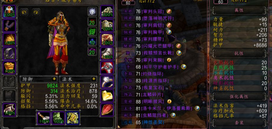 魔兽世界怀旧服:奶骑还是走全板甲流派容易点? mal 不值得 小狐狸 性价比 打的 福音 平民 三围 血流 small 怀旧 怀旧服 易点 魔兽世界 魔兽 奶骑 新闻资讯 第1张 魔兽世界怀旧服:奶骑还是走全板甲流派容易点? mal 不值得 小狐狸 性价比 打的 福音 平民 三围 血流 small 怀旧 怀旧服 易点 魔兽世界 魔兽 奶骑 新闻资讯 第1张