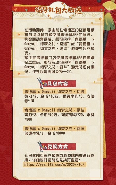 阴阳师妖怪屋KFC兑换码大全 之旅 探索 kf fc 10月1 副本 礼包 绮梦 家主 联动 德基 阴阳师 肯德基 兑换码 大全 妖怪屋 妖怪 新闻资讯  第3张