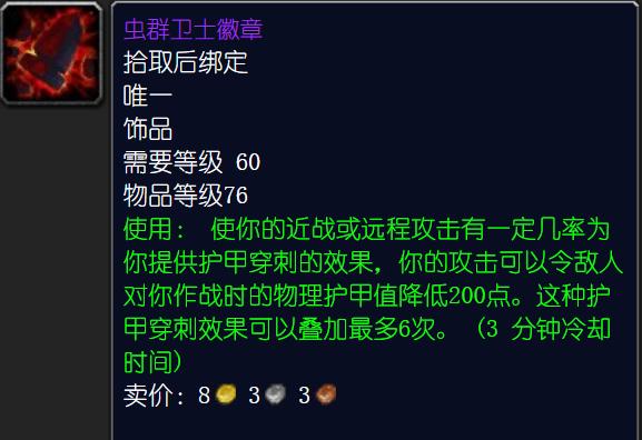 魔兽世界怀旧服P5阶段物理DPS饰品分析及推荐 改变 梦寐以求 dps dp p5 ps 黑翼之巢 黑翼 徽章 老大 龙牙 卫士 魔兽 魔兽世界 怀旧服 怀旧 饰品 新闻资讯 第1张 魔兽世界怀旧服P5阶段物理DPS饰品分析及推荐 改变 梦寐以求 dps dp p5 ps 黑翼之巢 黑翼 徽章 老大 龙牙 卫士 魔兽 魔兽世界 怀旧服 怀旧 饰品 新闻资讯 第1张
