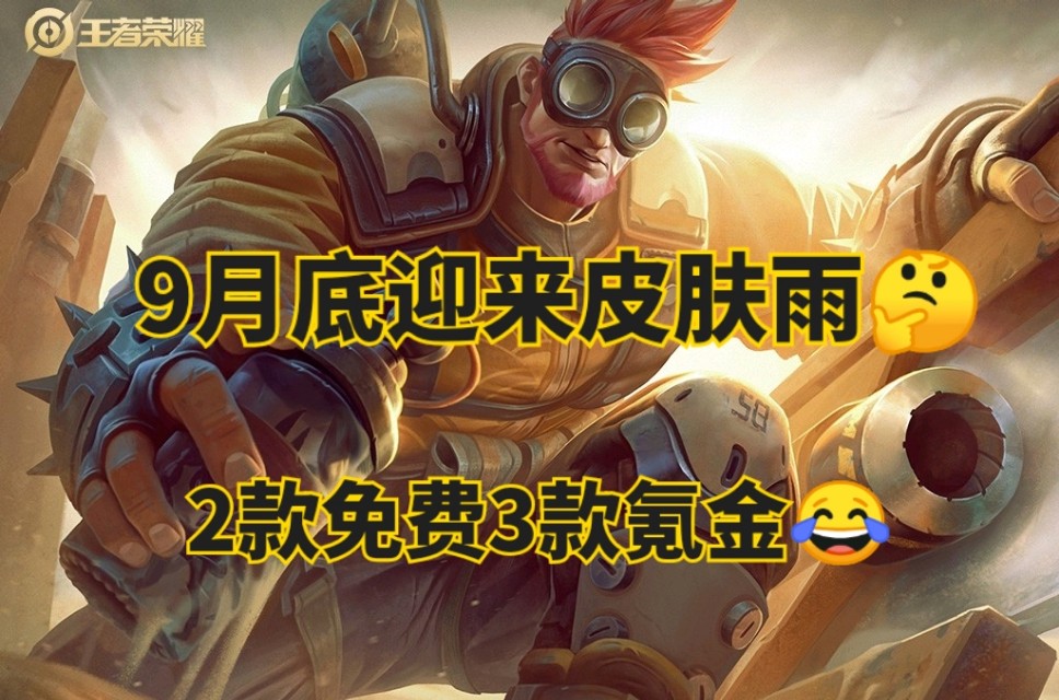 王者荣耀9月底迎来皮肤雨?武圣只是开胃菜 两款限定花落谁家? 假期 来临 你不知道 差不多 我有 无尽 王者荣耀 征程 廉颇 武圣 花落 新闻资讯 第1张 王者荣耀9月底迎来皮肤雨?武圣只是开胃菜 两款限定花落谁家? 假期 来临 你不知道 差不多 我有 无尽 王者荣耀 征程 廉颇 武圣 花落 新闻资讯 第1张