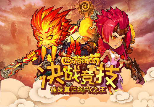 《西游萌萌》决战竞技，谁是真正的PK之王 痛快 考验 积累 福利 必杀技 从这里开始 谁是 战胜 段位 西游 萌萌 竞技 决战 新闻资讯  第1张