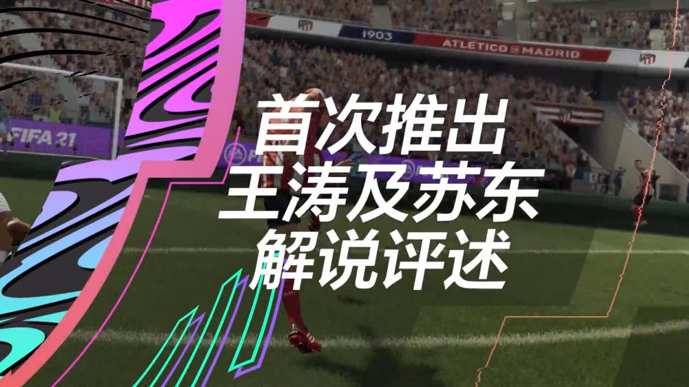照顾国内玩家!《FIFA 21》加入中文解说 解说员为王涛和苏东 配音 ifa fif 9月9 fifa 中文 新闻资讯 第1张 照顾国内玩家!《FIFA 21》加入中文解说 解说员为王涛和苏东 配音 ifa fif 9月9 fifa 中文 新闻资讯 第1张