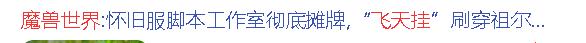 魔兽世界怀旧服:新区单号最赚钱的方法之一 1级就能开工! 秘密 魔兽世界 魔兽怀旧服 赚钱 魔兽 飞天 最赚钱 怀旧服 怀旧 新闻资讯 第1张 魔兽世界怀旧服:新区单号最赚钱的方法之一 1级就能开工! 秘密 魔兽世界 魔兽怀旧服 赚钱 魔兽 飞天 最赚钱 怀旧服 怀旧 新闻资讯 第1张