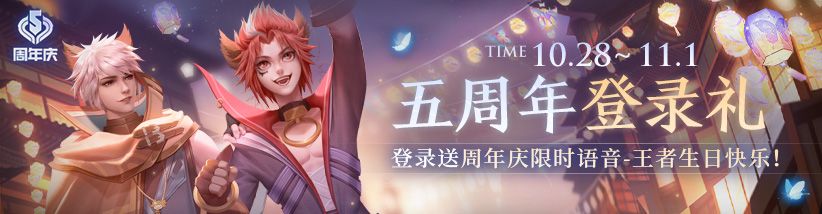 王者荣耀祈愿放灯活动语音怎么获得 整理 游客 掀起 福利 大波 召唤师 五周年 10月28 周年 王者荣耀 祈愿 新闻资讯  第1张