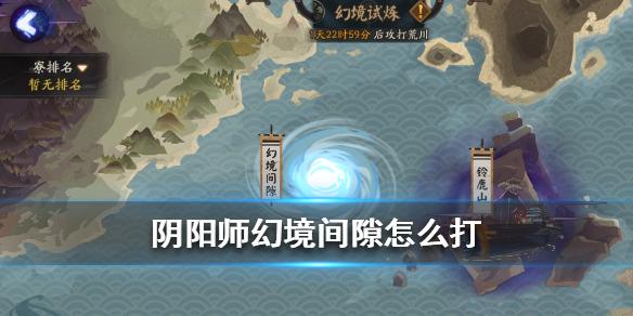 《阴阳师》幻境间隙怎么玩 幻境间隙阵容推荐 试炼 浮光 9月9 阴阳师 幻境 新闻资讯 第1张 《阴阳师》幻境间隙怎么玩 幻境间隙阵容推荐 试炼 浮光 9月9 阴阳师 幻境 新闻资讯 第1张