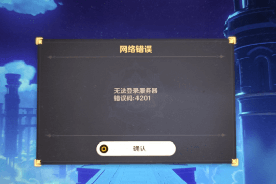 原神网络错误4021的解决办法 原神网络错误4021是怎么回事? 开服 电脑 第一天 进入游戏 第一次接触 原神 错误 新闻资讯 第1张 原神网络错误4021的解决办法 原神网络错误4021是怎么回事? 开服 电脑 第一天 进入游戏 第一次接触 原神 错误 新闻资讯 第1张