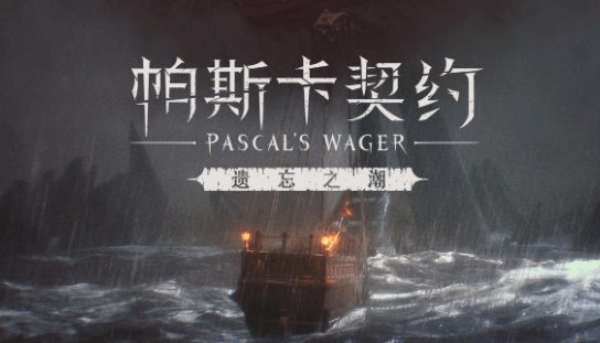 帕斯卡契约遗忘之潮怎么开始? 帕斯卡 契约 新闻资讯 第1张 帕斯卡契约遗忘之潮怎么开始? 帕斯卡 契约 新闻资讯 第1张