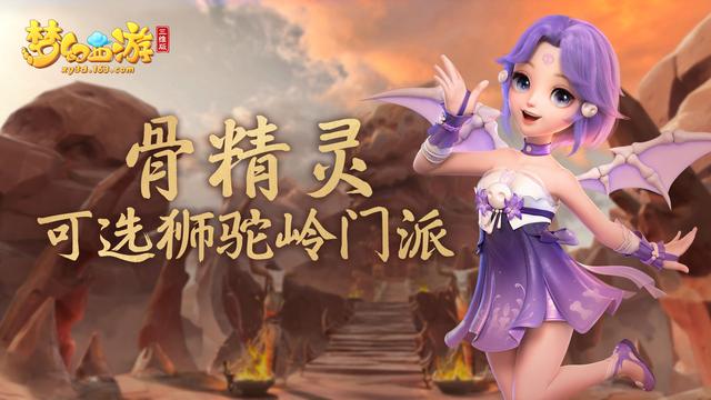 梦幻西游三维版互通服今日12时开启 骨精灵可加入狮驼岭门派 魔兽 礼包 表情 互通 强化 跑商 骨精灵 三维 精灵 西游 梦幻 狮驼岭 门派 新闻资讯  第2张