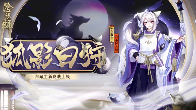 阴阳师狐影白狩皮肤怎么获得 花合战叶月活动玩法攻略 像框 白藏主 头像 狐影 阴阳师 新闻资讯  第1张