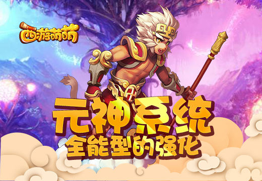 塔人《西游萌萌》元神系统 全能型的强化 副本 小伙伴 竞技 竞技场 全能 远远 积累 战胜 强化 西游 萌萌 封印 金币 元神 新闻资讯  第1张