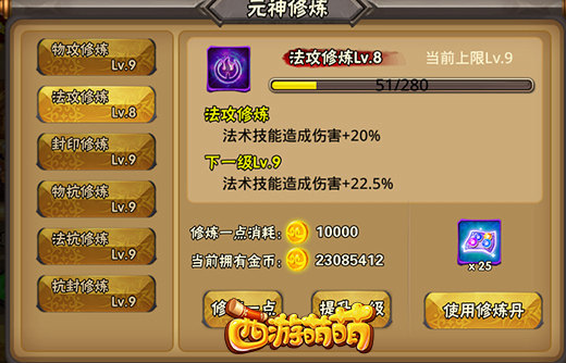 塔人《西游萌萌》元神系统 全能型的强化 副本 小伙伴 竞技 竞技场 全能 远远 积累 战胜 强化 西游 萌萌 封印 金币 元神 新闻资讯  第4张