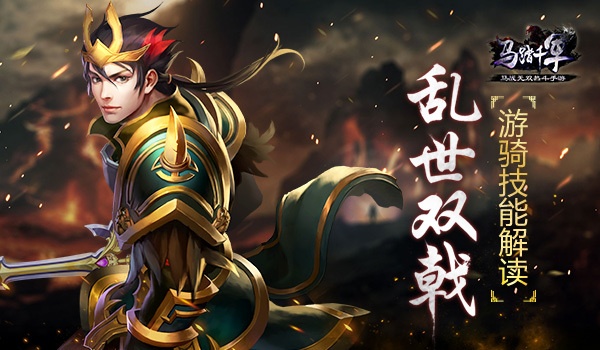 乱世双戟 《马踏千军》游骑技能解读 阵法 原地 杀手 惊天 连击 惊天动地 骁骑 乱世 死亡 新闻资讯  第1张