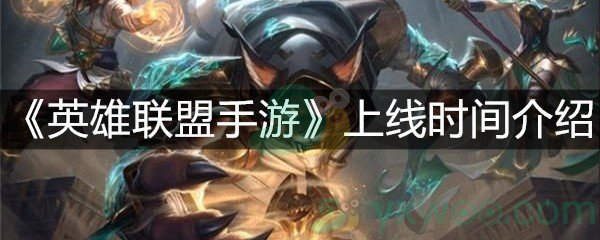 《英雄联盟手游》上线时间介绍 手机配置需求一览 腾讯 娜美 蛮王 龙女 炸弹 老牛 赵信 莱文 卡牌 蒙多 薇恩 小伙伴 处理器 符文 联盟 英雄联盟 英雄联盟手游 新闻资讯  第1张